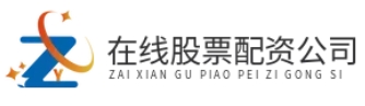配资开户公司--便捷系统加持安全服务护航轻松掌控股市节奏！