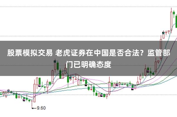 股票模拟交易 老虎证券在中国是否合法？监管部门已明确态度