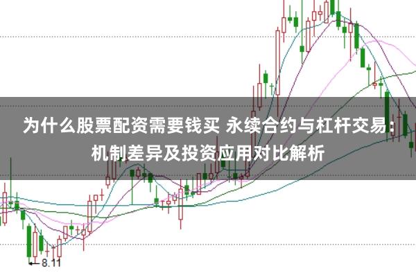 为什么股票配资需要钱买 永续合约与杠杆交易：机制差异及投资应用对比解析