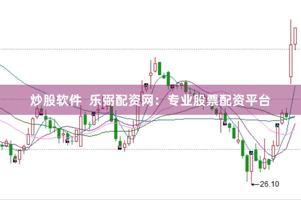 炒股软件  乐弼配资网：专业股票配资平台