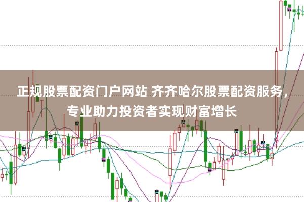 正规股票配资门户网站 齐齐哈尔股票配资服务，专业助力投资者实现财富增长