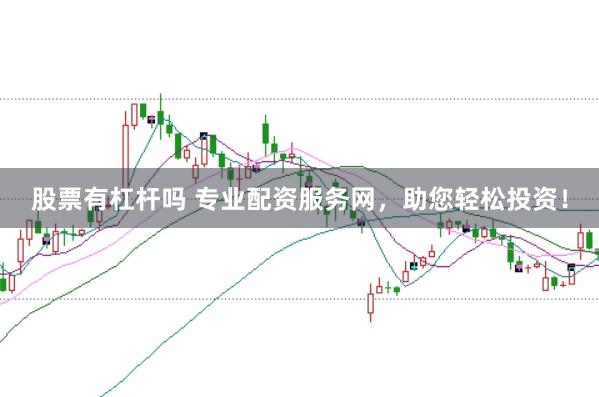 股票有杠杆吗 专业配资服务网，助您轻松投资！