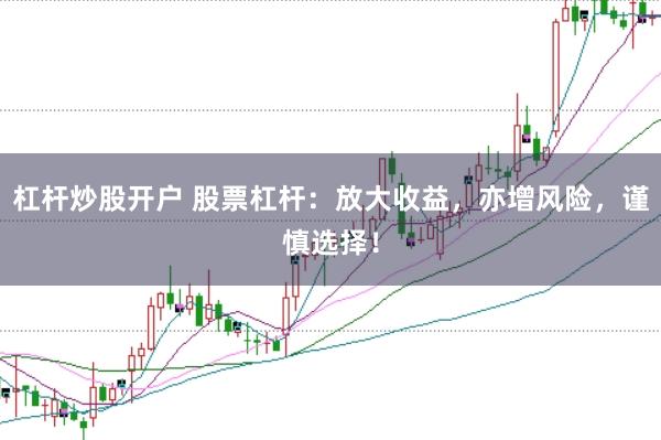 杠杆炒股开户 股票杠杆：放大收益，亦增风险，谨慎选择！