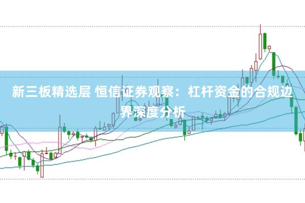 新三板精选层 恒信证券观察：杠杆资金的合规边界深度分析